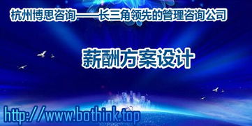浙江企業(yè)如何構建科學薪酬體系？杭州博思咨詢的專業(yè)解決方案